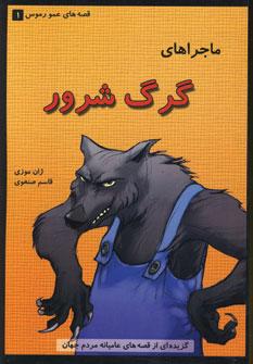 ماجراهای گرگ شرور