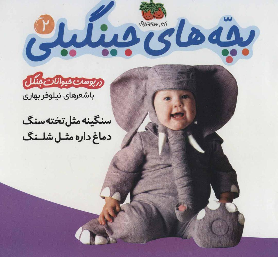 بچه های جینگیلی 2