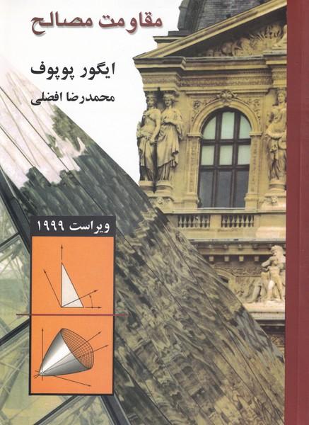 مقاومت مصالح