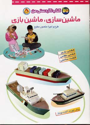 کتاب ماشین سازی، ماشین بازی