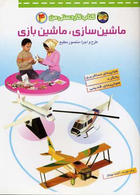 کتاب ماشین سازی،ماشین بازی
