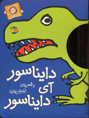 دایناسور آی دایناسور