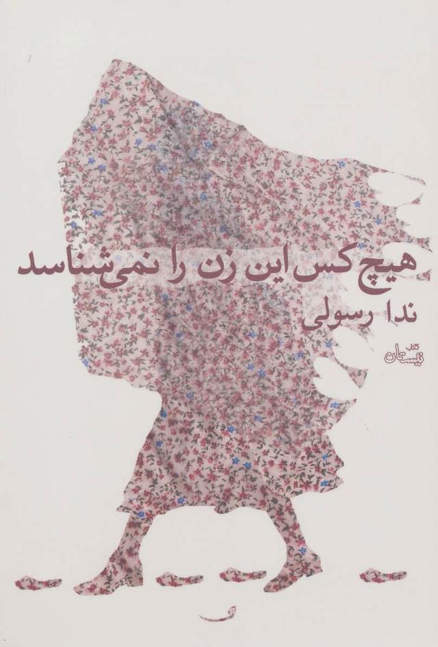 کتاب هیچ کس این زن را نمی شناسد