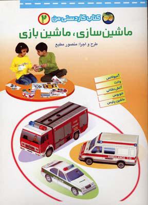 کتاب ماشین سازی، ماشین بازی 2