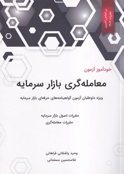 خودآموز آزمون معامله گری بازار سرمایه