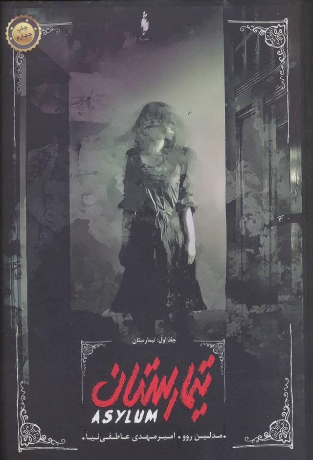 کتاب تیمارستان
