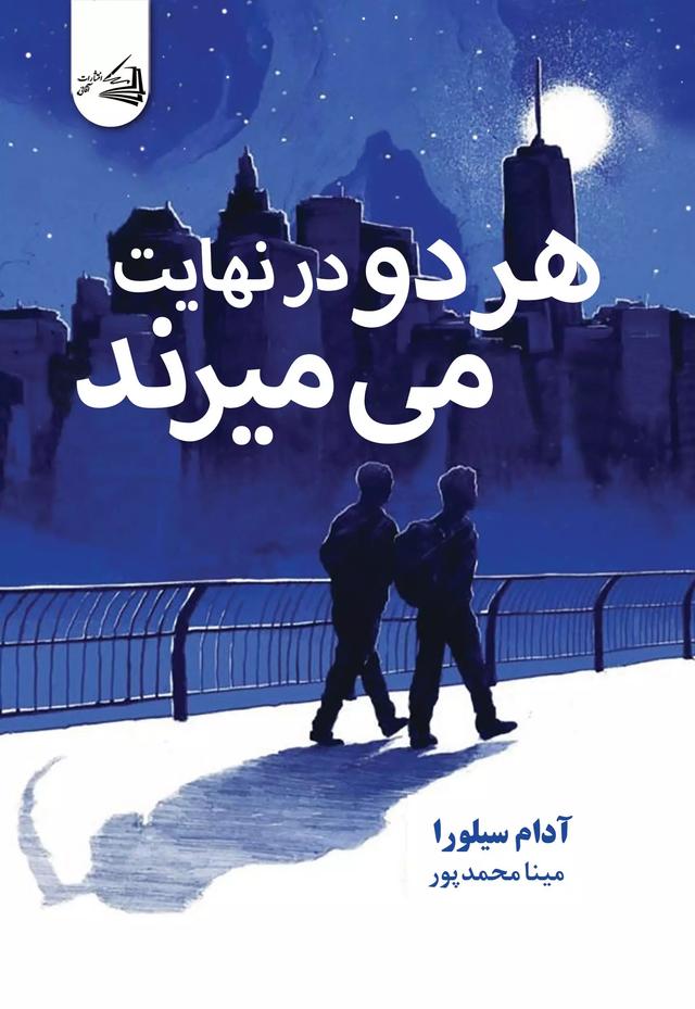 کتاب هر دو در نهایت می‌میرند