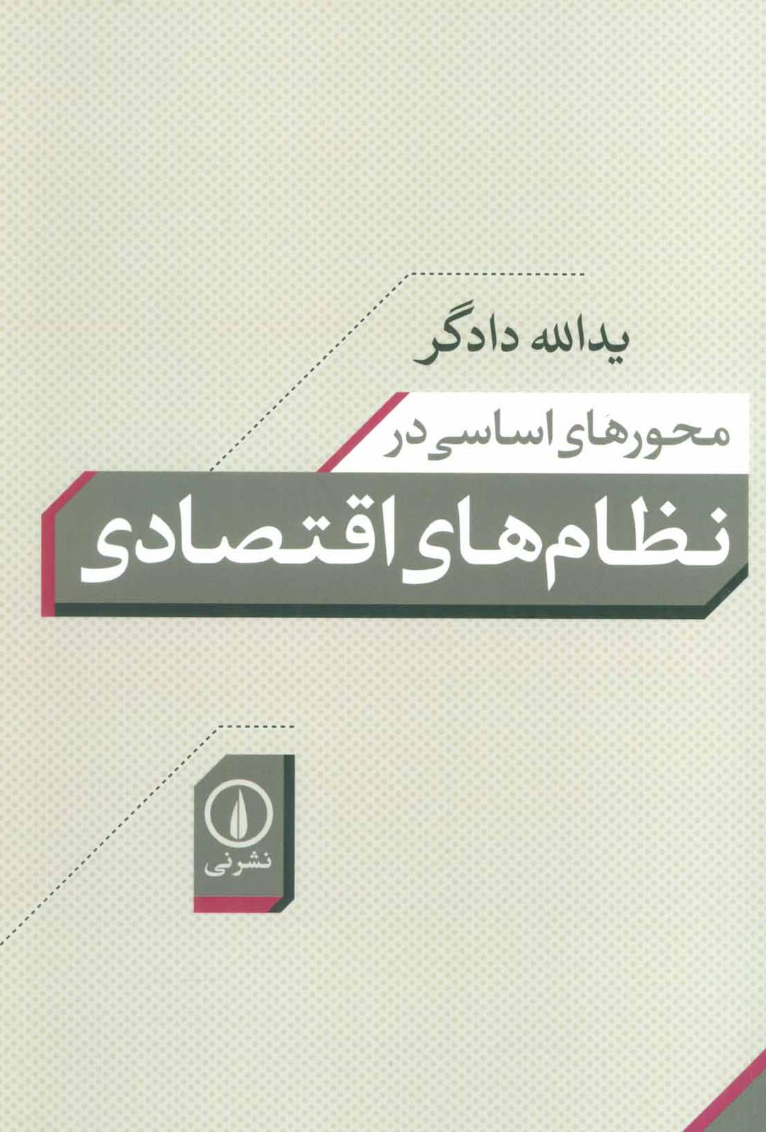 کتاب محورهای اساسی در نظام های اقتصادی