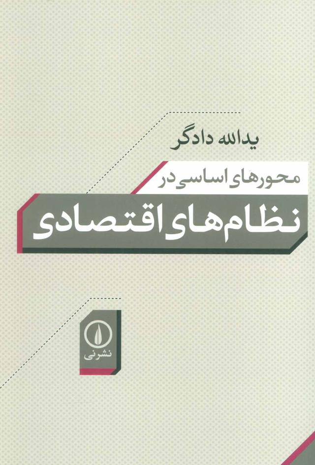 کتاب محورهای اساسی در نظام های اقتصادی