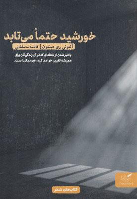 کتاب خورشید حتما می تابد