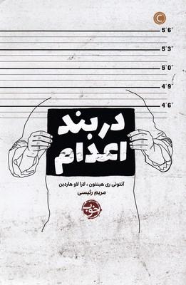 در بند اعدام