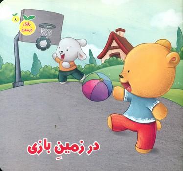 کتاب در زمین بازی