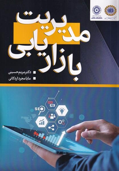 مدیریت بازاریابی