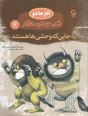 جایی که وحشی ها هستند