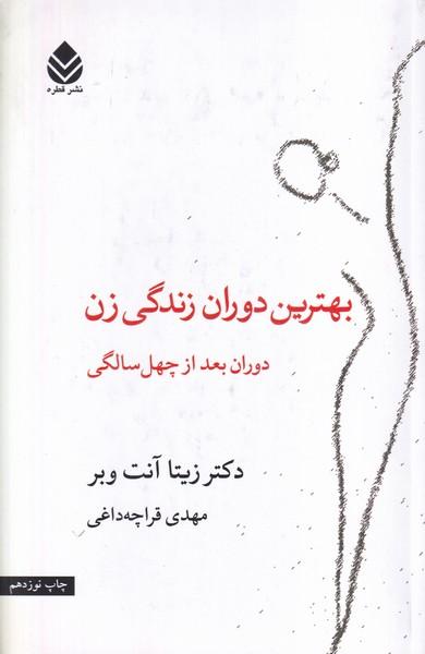 بهترین دوران زندگی زن دوران بعد از چهل سالگی