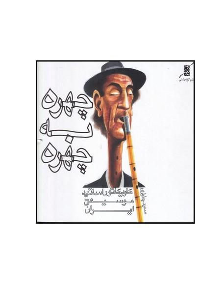 چهره به چهره