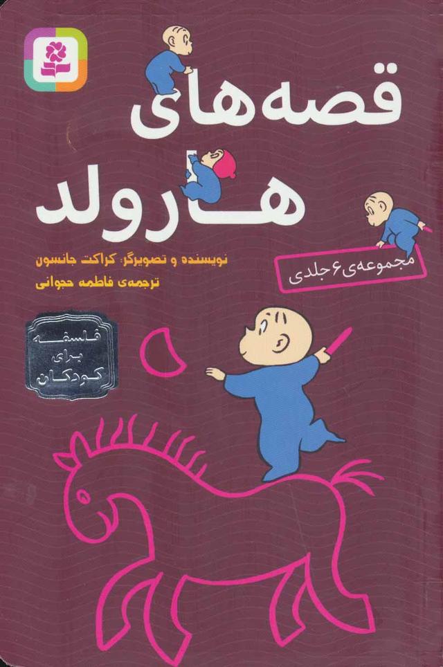 کتاب مجموعه قصه های هارولد