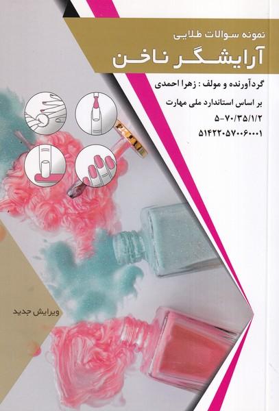 نمونه سوالات طلایی آرایشگر ناخن