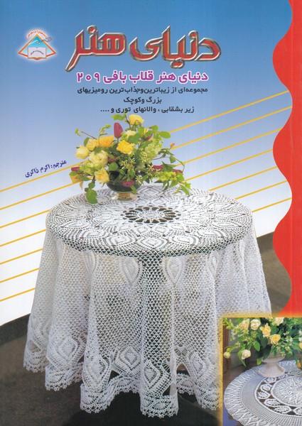 دنیای هنر قلاب بافی 209