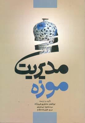 مدیریت موزه