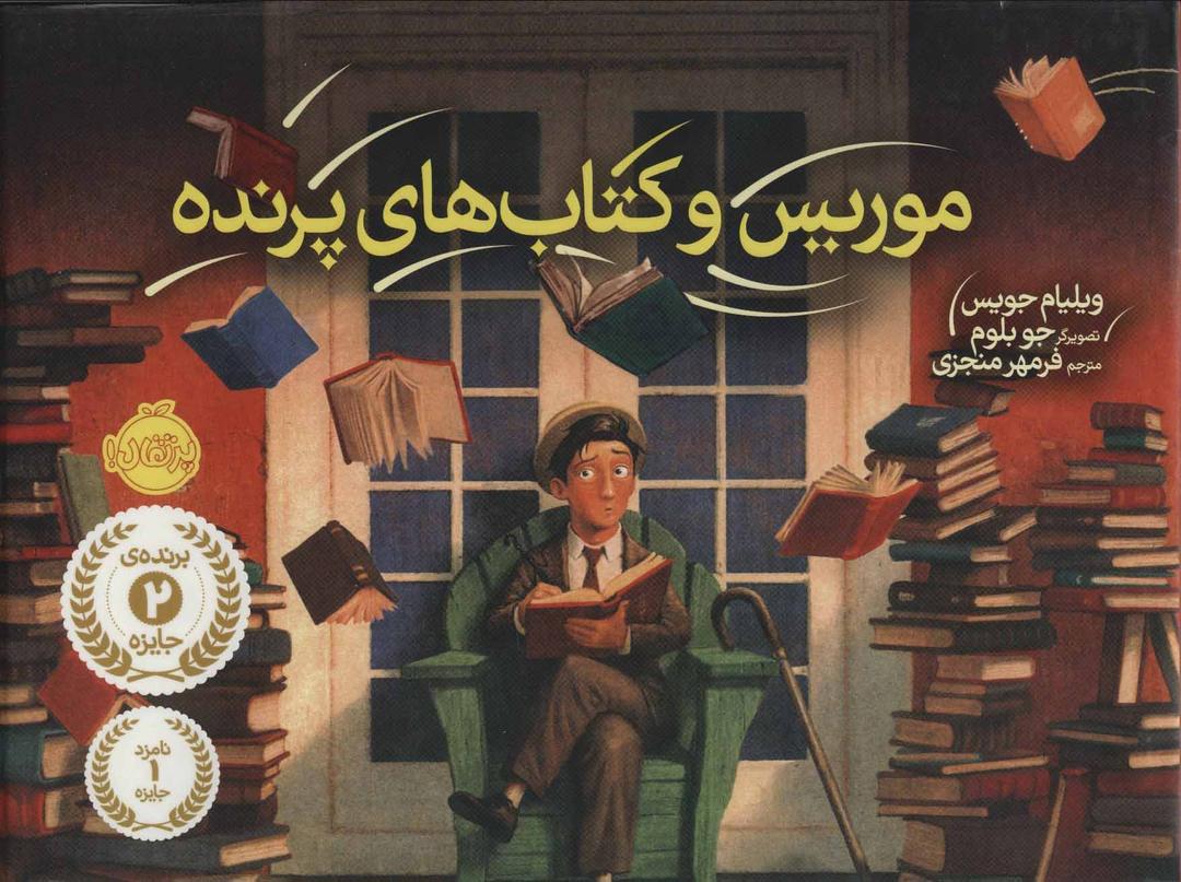 کتاب موریس و کتاب های پرنده