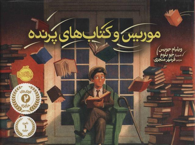 کتاب موریس و کتاب های پرنده