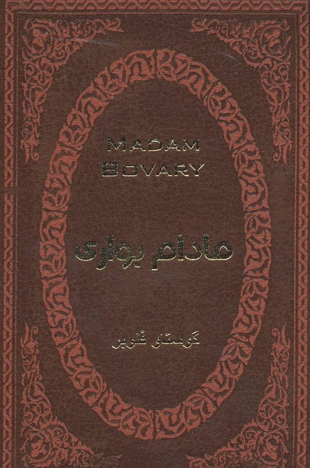 مادام بواری