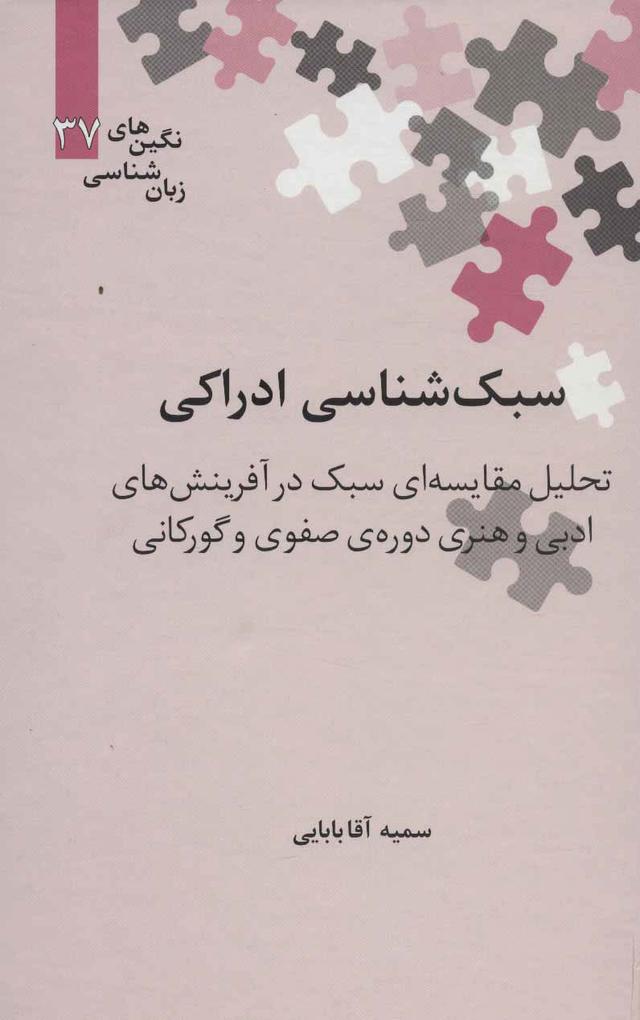 کتاب سبک شناسی ادراکی