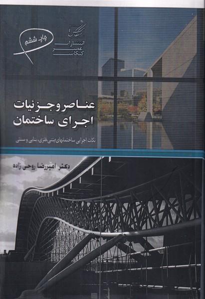عناصر و جزئیات اجرای ساختمان
