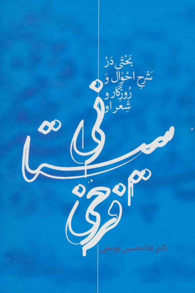 کتاب فرخی سیستانی