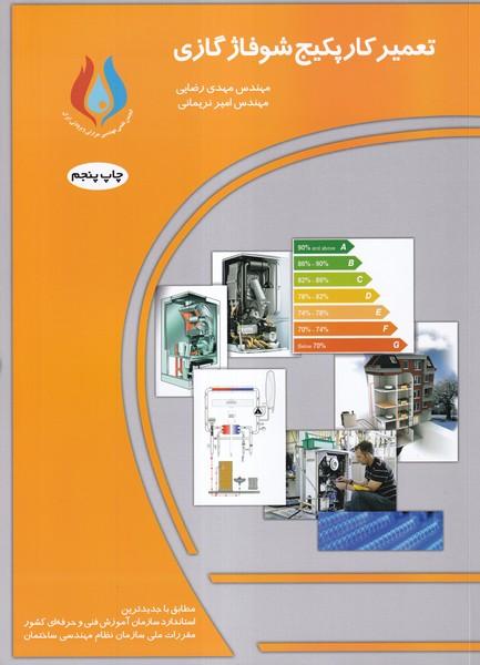 تعمیر کار پکیج شوفا‍‍ژ گازی