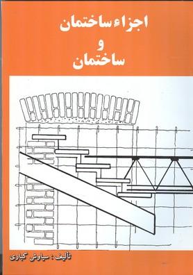 اجزاء ساختمان و ساختمان