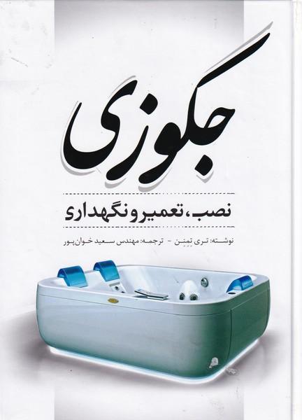 جکوزی نصب تعمیر و نگهداری
