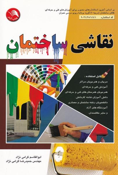 نقاشی ساختمان