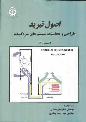 اصول تبرید طراحی و محاسبات سیستم های سرد کننده