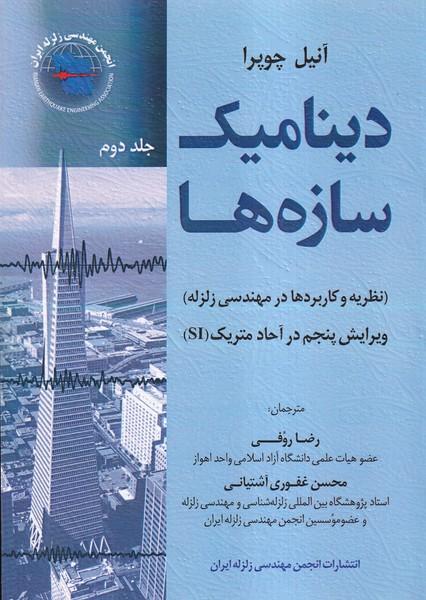 دینامیک سازه ها جلد 2