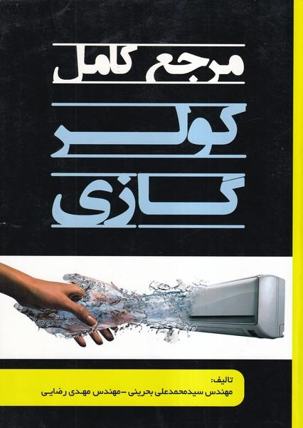مرجع کامل کولر گازی