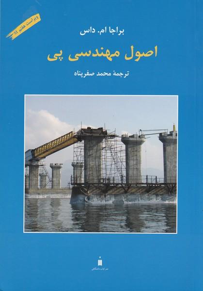 اصول مهندسی پی ویرایش هفتم