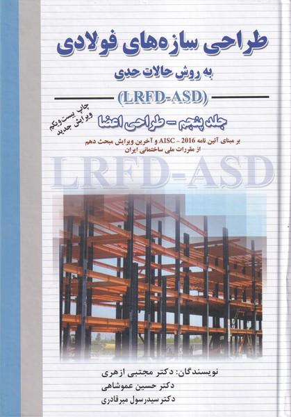طراحی سازه های فولادی جلد 5