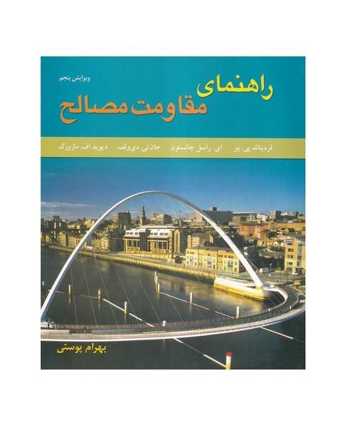 راهنمای مقاومت مصالح جلد 1