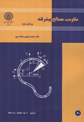 مقاومت مصالح پیشرفته