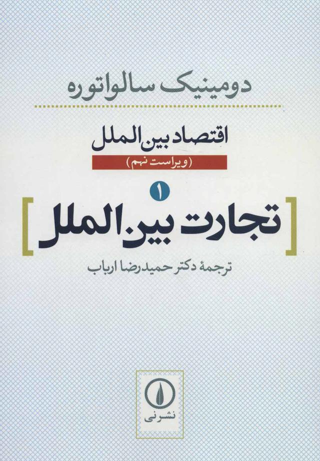 کتاب تجارت بین الملل