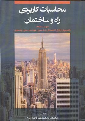 محاسبات کاربردی راه و ساختمان