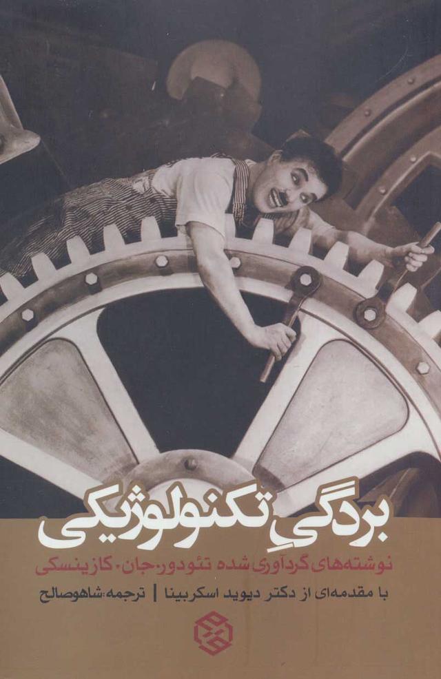 کتاب بردگی تکنولوژیکی