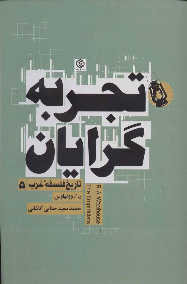 کتاب تجربه گرایان