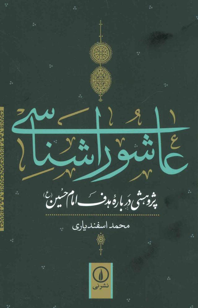 کتاب عاشورا شناسی