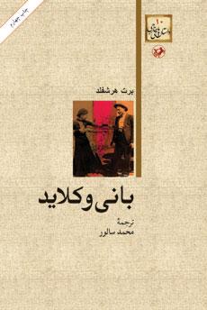 کتاب بانی و کلاید