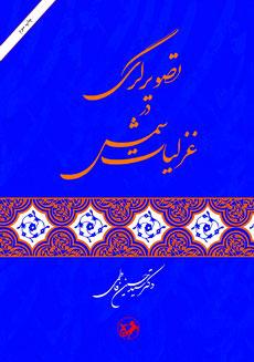 کتاب تصویرگری در غزلیات شمس