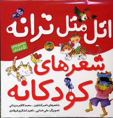کتاب اتل متل ترانه شعرهای کودکانه