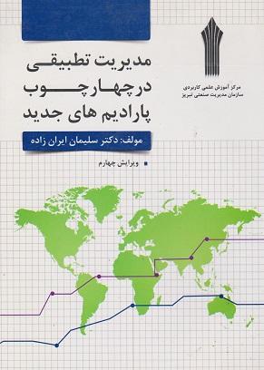 کتاب مدیریت تطبیقی در چهارچوب پارادایم‌های جدید